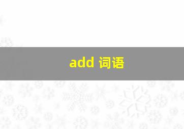 add 词语